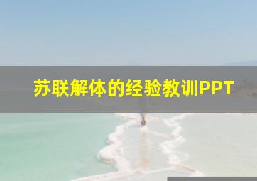 苏联解体的经验教训PPT