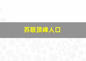 苏联顶峰人口