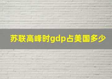 苏联高峰时gdp占美国多少