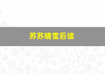 苏苏晴雪后续