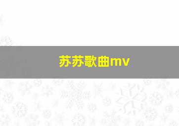 苏苏歌曲mv