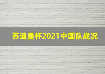 苏迪曼杯2021中国队战况