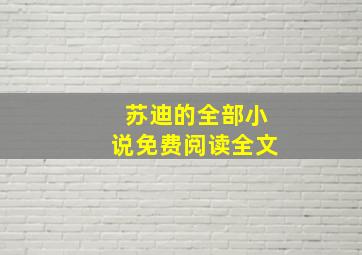 苏迪的全部小说免费阅读全文