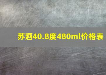 苏酒40.8度480ml价格表