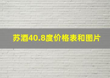 苏酒40.8度价格表和图片