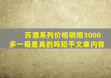 苏酒系列价格明细3000多一箱是真的吗知乎文章内容