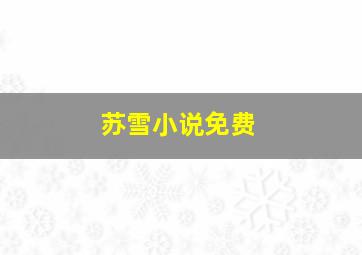 苏雪小说免费