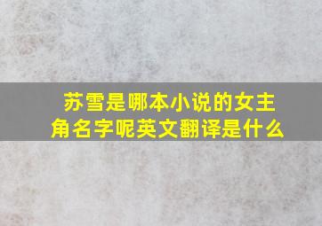 苏雪是哪本小说的女主角名字呢英文翻译是什么