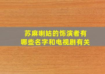 苏麻喇姑的饰演者有哪些名字和电视剧有关