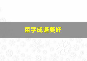 苗字成语美好