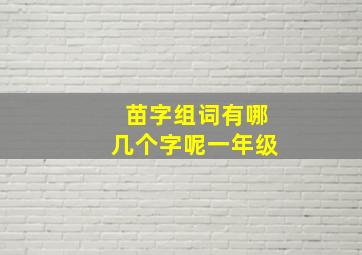 苗字组词有哪几个字呢一年级