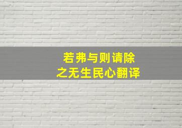 若弗与则请除之无生民心翻译