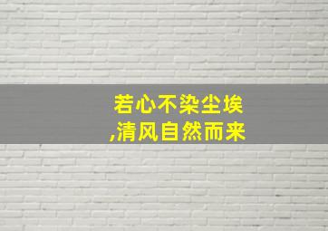 若心不染尘埃,清风自然而来