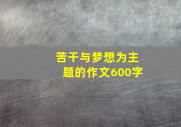 苦干与梦想为主题的作文600字