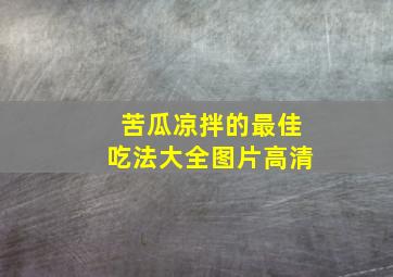 苦瓜凉拌的最佳吃法大全图片高清