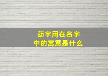 苭字用在名字中的寓意是什么