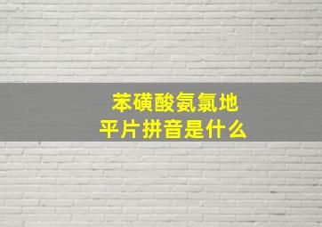 苯磺酸氨氯地平片拼音是什么