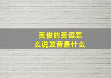 英俊的英语怎么说发音是什么