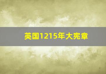 英国1215年大宪章