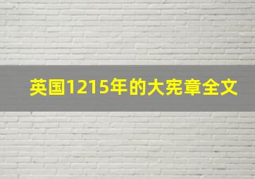 英国1215年的大宪章全文