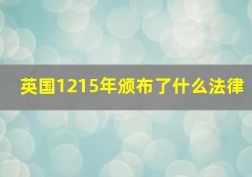 英国1215年颁布了什么法律