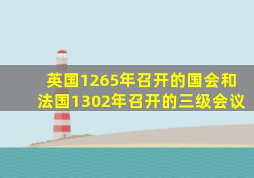 英国1265年召开的国会和法国1302年召开的三级会议