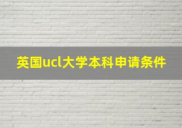 英国ucl大学本科申请条件