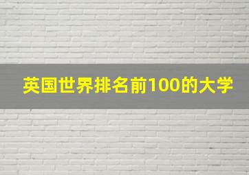 英国世界排名前100的大学