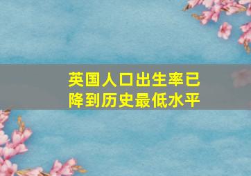 英国人口出生率已降到历史最低水平