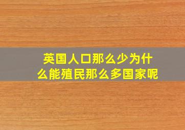 英国人口那么少为什么能殖民那么多国家呢