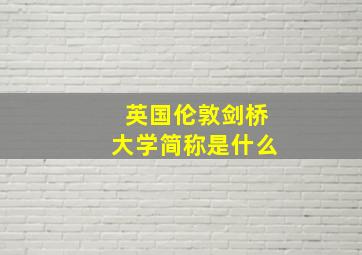 英国伦敦剑桥大学简称是什么