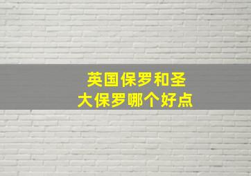 英国保罗和圣大保罗哪个好点