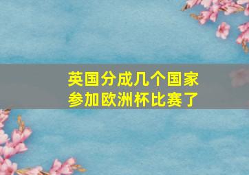 英国分成几个国家参加欧洲杯比赛了