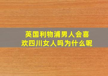 英国利物浦男人会喜欢四川女人吗为什么呢