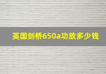 英国剑桥650a功放多少钱