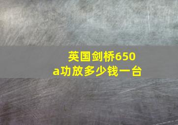 英国剑桥650a功放多少钱一台