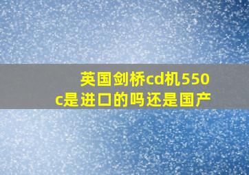 英国剑桥cd机550c是进口的吗还是国产