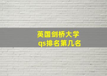 英国剑桥大学qs排名第几名