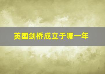 英国剑桥成立于哪一年