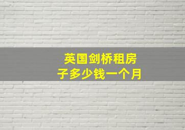 英国剑桥租房子多少钱一个月