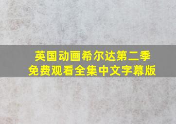 英国动画希尔达第二季免费观看全集中文字幕版