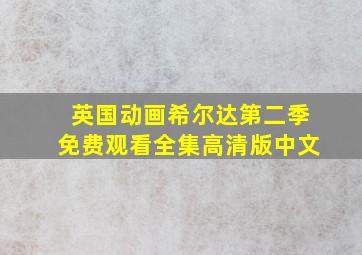 英国动画希尔达第二季免费观看全集高清版中文