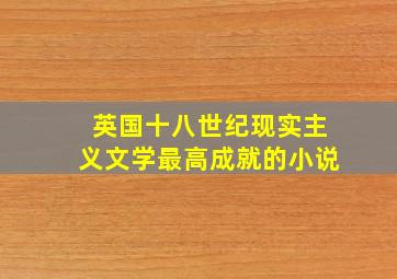 英国十八世纪现实主义文学最高成就的小说