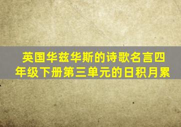 英国华兹华斯的诗歌名言四年级下册第三单元的日积月累