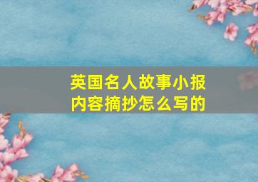 英国名人故事小报内容摘抄怎么写的