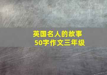 英国名人的故事50字作文三年级