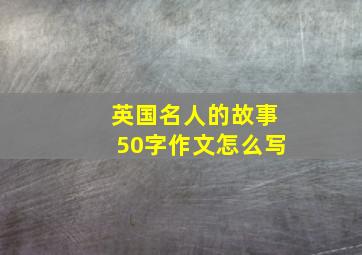 英国名人的故事50字作文怎么写