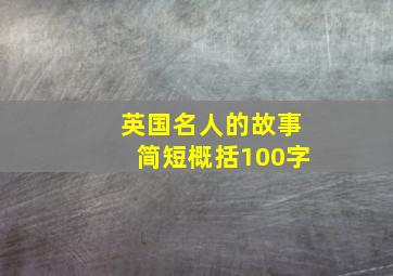 英国名人的故事简短概括100字