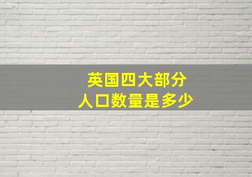 英国四大部分人口数量是多少