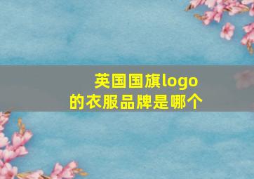 英国国旗logo的衣服品牌是哪个